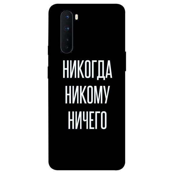 

Чехол itsPrint Никогда никому ничего для OnePlus Nord