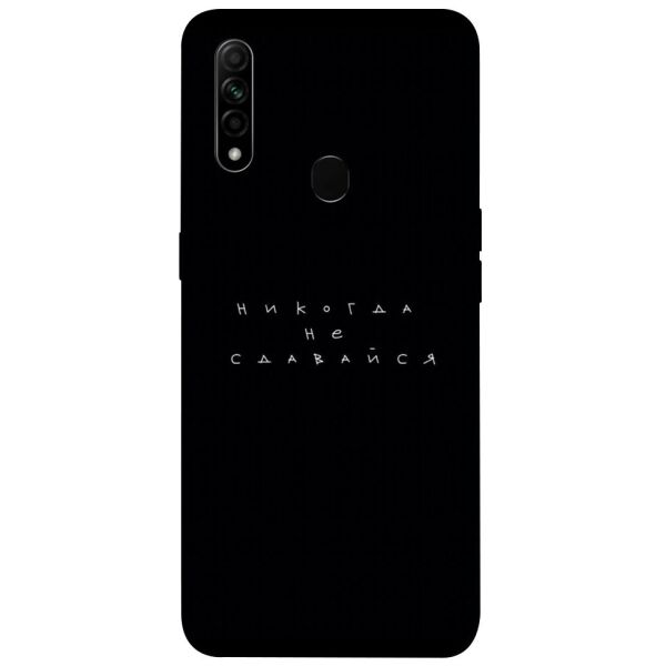 

Чехол itsPrint Никогда не сдавайся для Oppo A31