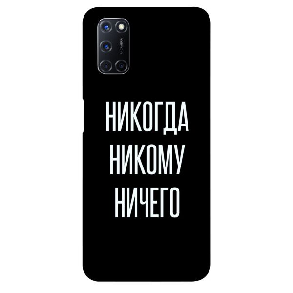

Чехол itsPrint Никогда никому ничего для Oppo A52 / A72 / A92