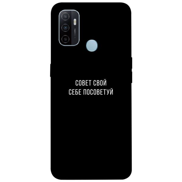

Чехол itsPrint Совет свой себе посоветуй для Oppo A53 / A32 / A33