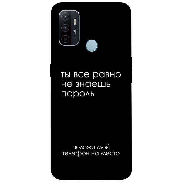 

Чехол itsPrint Ты все равно не знаешь пароль для Oppo A53 / A32 / A33