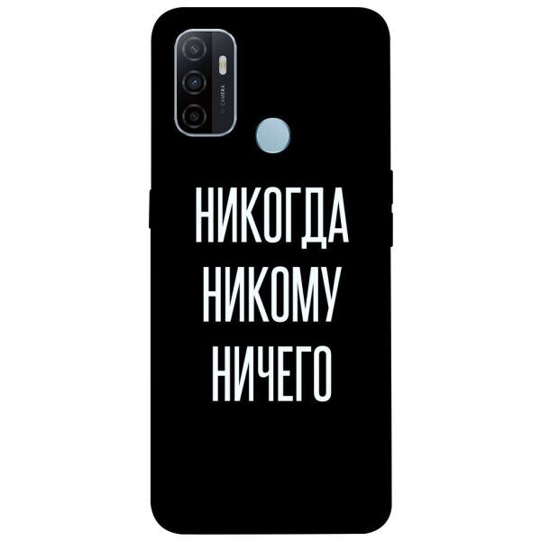 

Чехол itsPrint Никогда никому ничего для Oppo A53 / A32 / A33