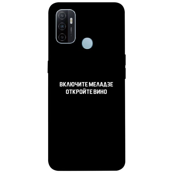 

Чехол itsPrint Включите Меладзе для Oppo A53 / A32 / A33