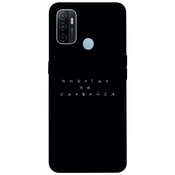 

Чехол itsPrint Никогда не сдавайся для Oppo A53 / A32 / A33
