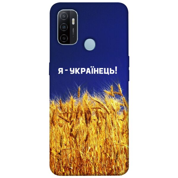 

Чехол itsPrint Я українець! для Oppo A53 / A32 / A33
