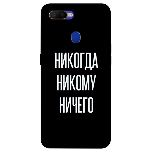 

Чехол itsPrint Никогда никому ничего для Oppo A5s / Oppo A12