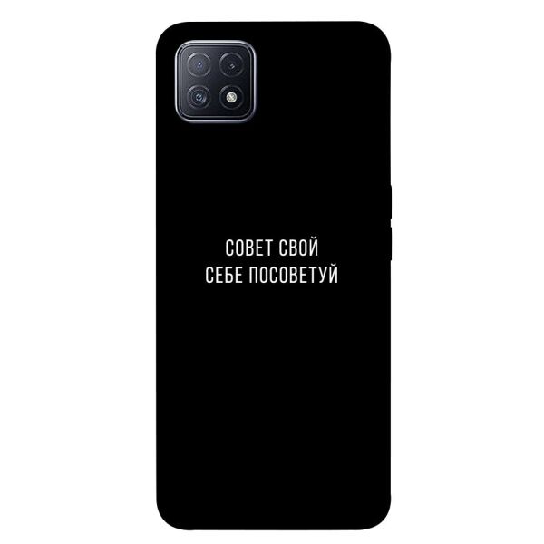 

Чехол itsPrint Совет свой себе посоветуй для Oppo A73