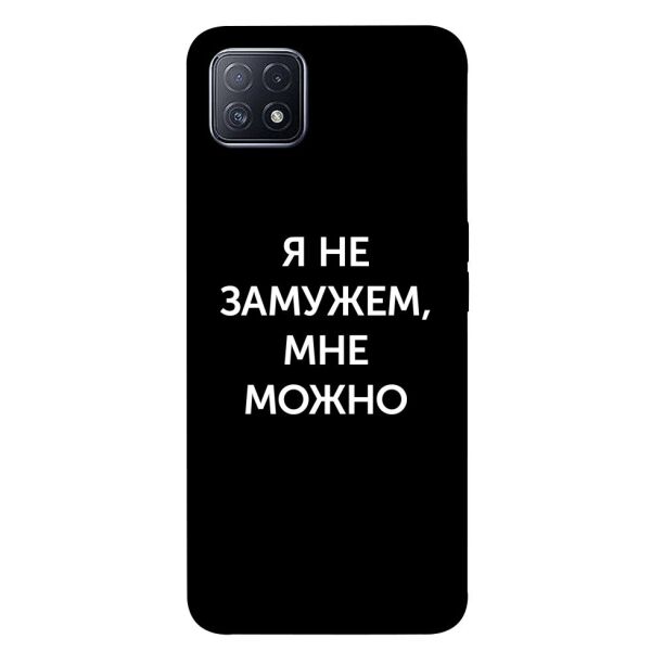 

Чехол itsPrint Я не замужем мне можно для Oppo A73