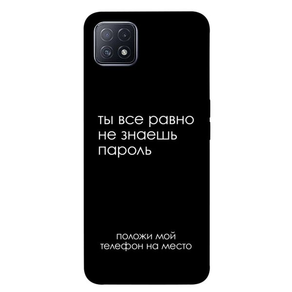 

Чехол itsPrint Ты все равно не знаешь пароль для Oppo A73