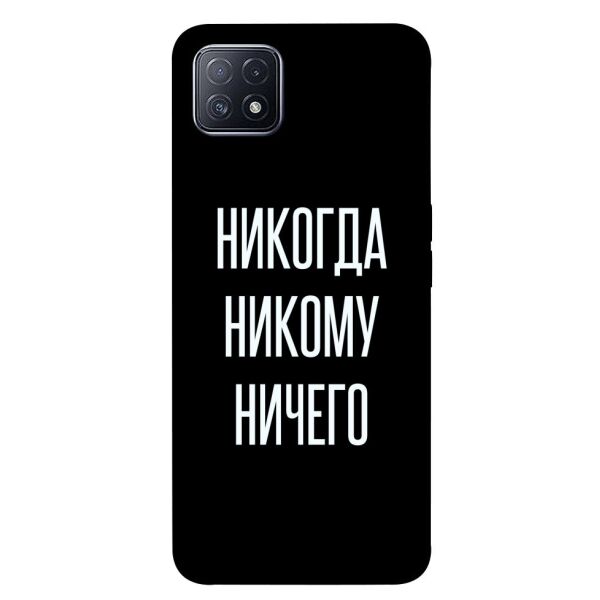 

Чехол itsPrint Никогда никому ничего для Oppo A73