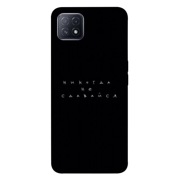 

Чехол itsPrint Никогда не сдавайся для Oppo A73