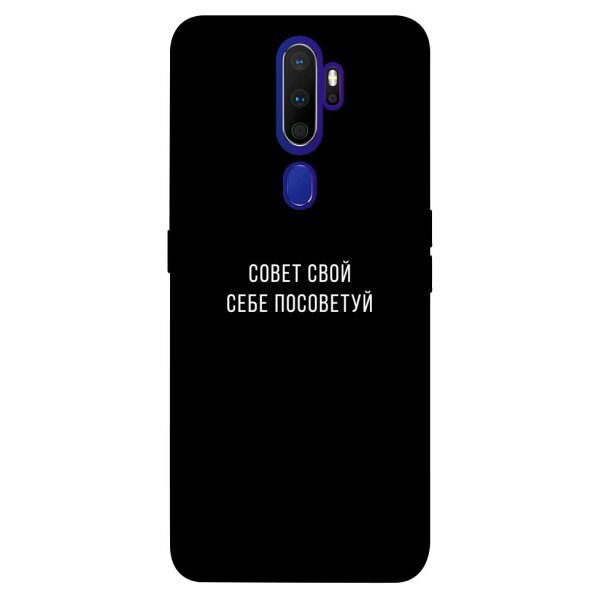 

Чехол itsPrint Совет свой себе посоветуй для Oppo A9 (2020)