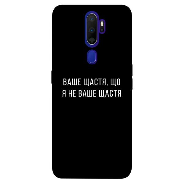 

Чехол itsPrint Ваше щастя для Oppo A9 (2020)