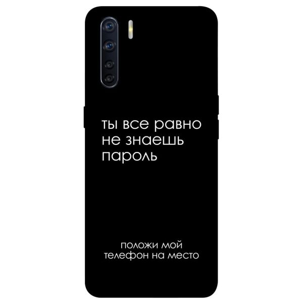 

Чехол itsPrint Ты все равно не знаешь пароль для Oppo A91
