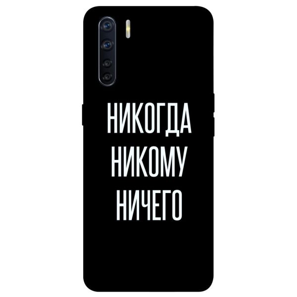 

Чехол itsPrint Никогда никому ничего для Oppo A91