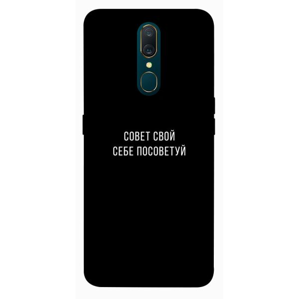 

Чехол itsPrint Совет свой себе посоветуй для OPPO F11 / A9 / A9X