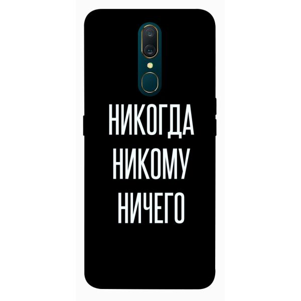 

Чехол itsPrint Никогда никому ничего для OPPO F11 / A9 / A9X