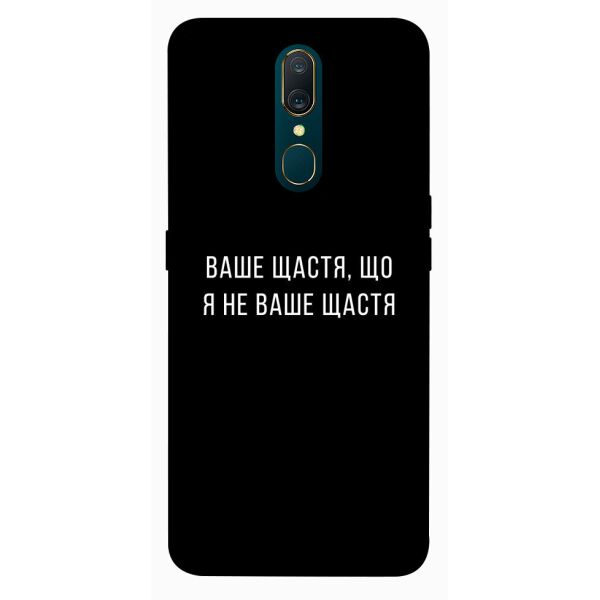 

Чехол itsPrint Ваше щастя для OPPO F11 / A9 / A9X