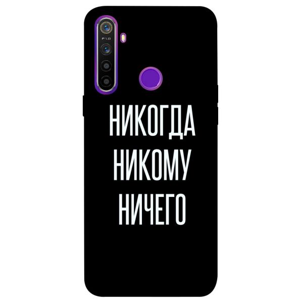 

Чехол itsPrint Никогда никому ничего для Realme 5