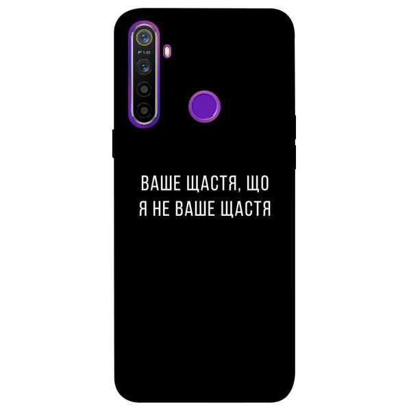 

Чехол itsPrint Ваше щастя для Realme 5