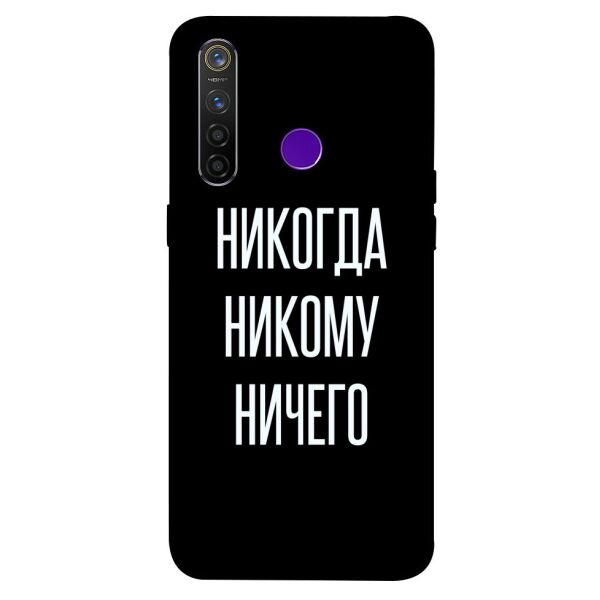 

Чехол itsPrint Никогда никому ничего для Realme 5 Pro