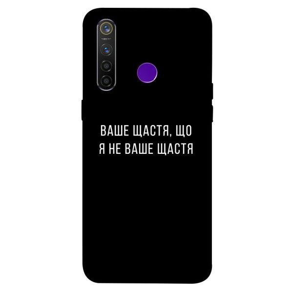 

Чехол itsPrint Ваше щастя для Realme 5 Pro