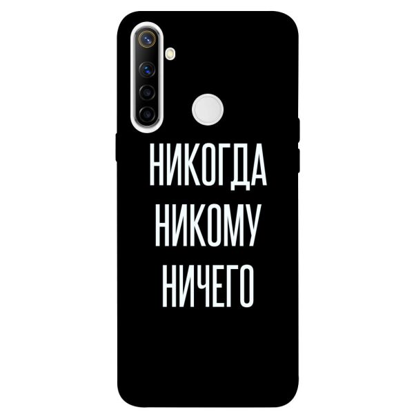 

Чехол itsPrint Никогда никому ничего для Realme 6i