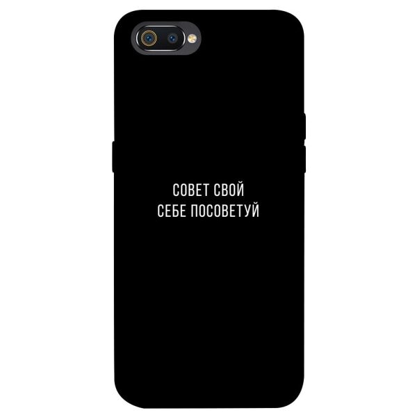 

Чехол itsPrint Совет свой себе посоветуй для Realme C2