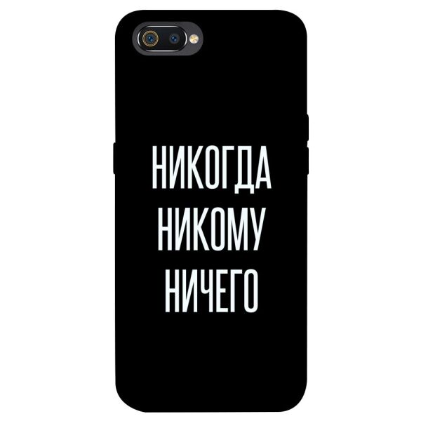 

Чехол itsPrint Никогда никому ничего для Realme C2