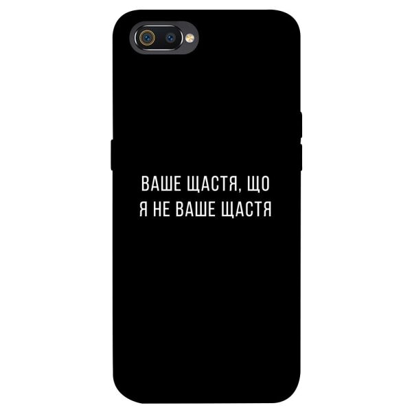 

Чехол itsPrint Ваше щастя для Realme C2