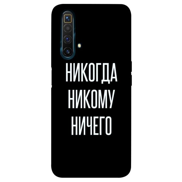 

Чехол itsPrint Никогда никому ничего для Realme X3 SuperZoom