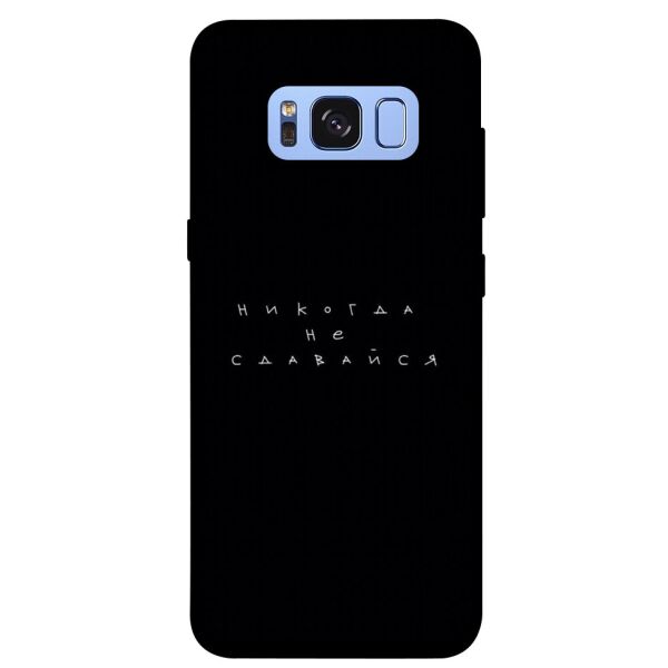 

Чехол itsPrint Никогда не сдавайся для Samsung G950 Galaxy S8