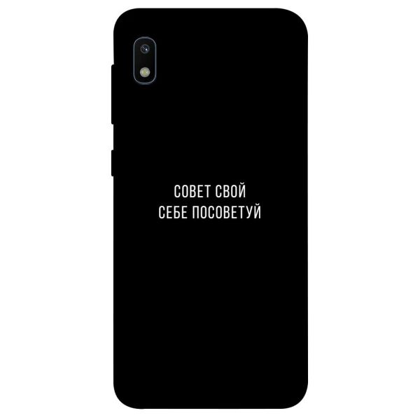 

Чехол itsPrint Совет свой себе посоветуй для Samsung Galaxy A10 (A105F)