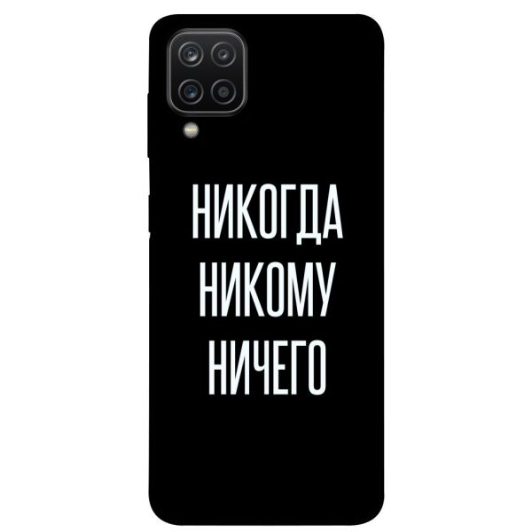 

Чехол itsPrint Никогда никому ничего для Samsung Galaxy A12