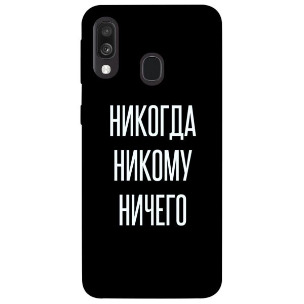 

Чехол itsPrint Никогда никому ничего для Samsung Galaxy A40 (A405F)