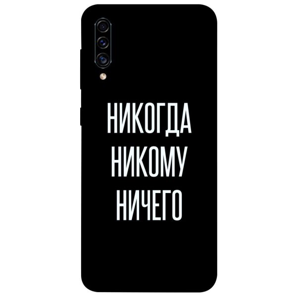 

Чехол itsPrint Никогда никому ничего для Samsung Galaxy A50 (A505F) / A50s / A30s