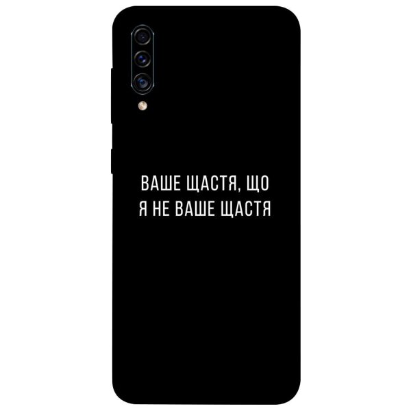 

Чехол itsPrint Ваше щастя для Samsung Galaxy A50 (A505F) / A50s / A30s