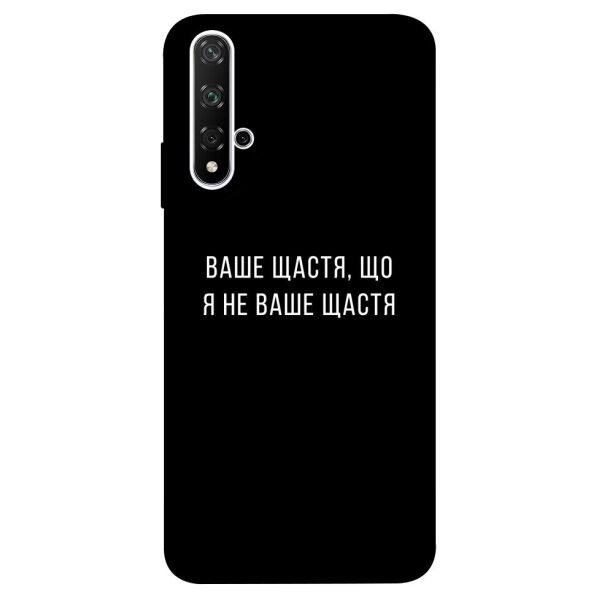 

Чехол itsPrint Ваше щастя для Huawei Honor 20 / Nova 5T