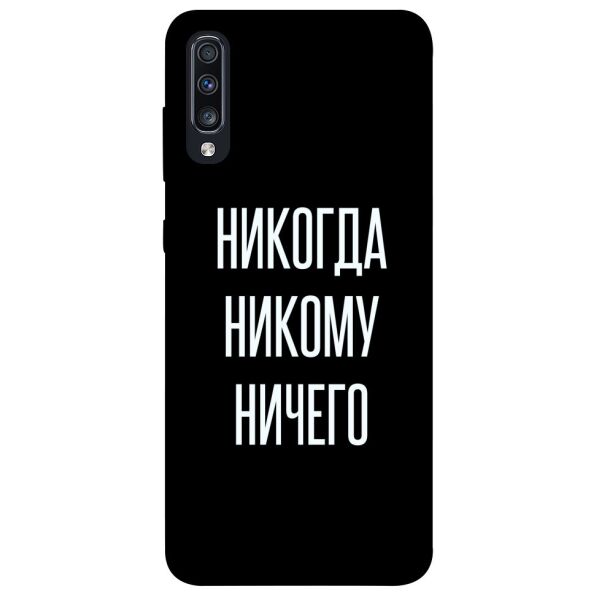 

Чехол itsPrint Никогда никому ничего для Samsung Galaxy A70 (A705F)