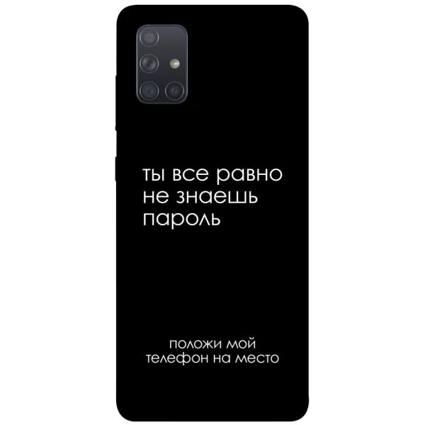 

Чехол itsPrint Ты все равно не знаешь пароль для Samsung Galaxy A71