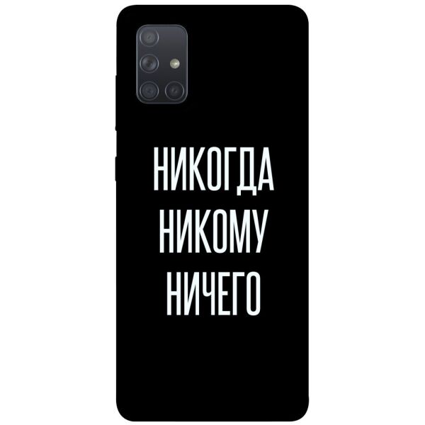 

Чехол itsPrint Никогда никому ничего для Samsung Galaxy A71