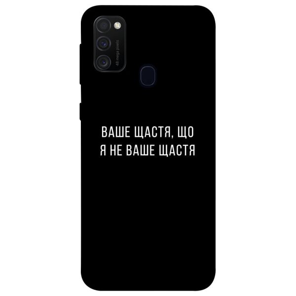 

Чехол itsPrint Ваше щастя для Samsung Galaxy M21