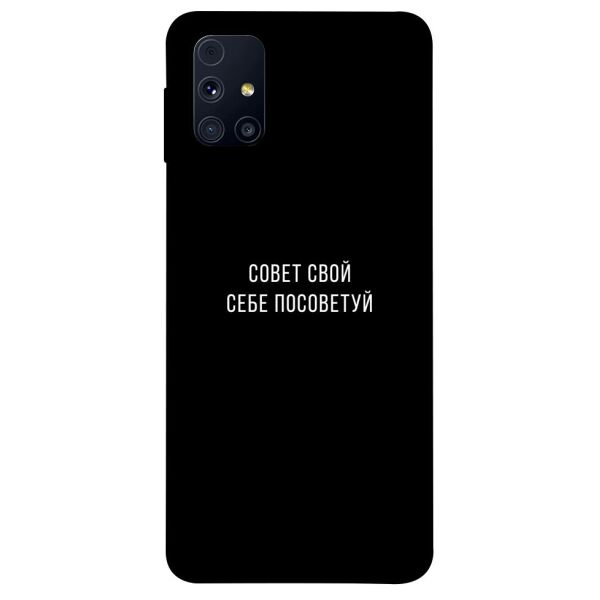 

Чехол itsPrint Совет свой себе посоветуй для Samsung Galaxy M31s