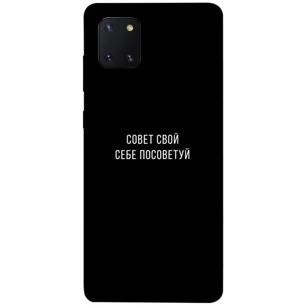 

Чехол itsPrint Совет свой себе посоветуй для Samsung Galaxy Note 10 Lite (A81)