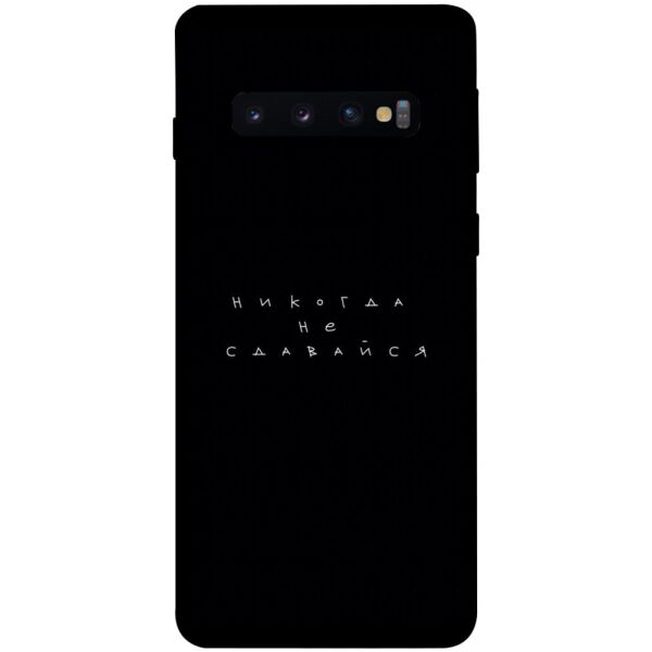 

Чехол itsPrint Никогда не сдавайся для Samsung Galaxy S10