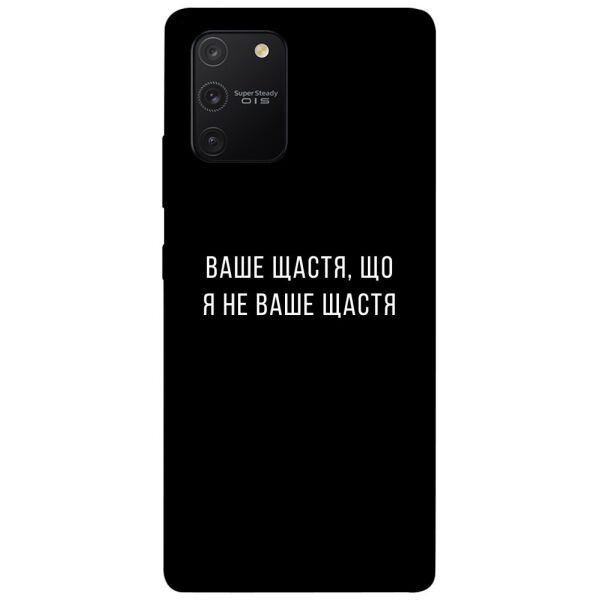 

Чехол itsPrint Ваше щастя для Samsung Galaxy S10 Lite