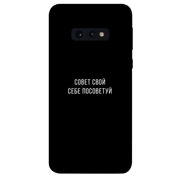 

Чехол itsPrint Совет свой себе посоветуй для Samsung Galaxy S10e