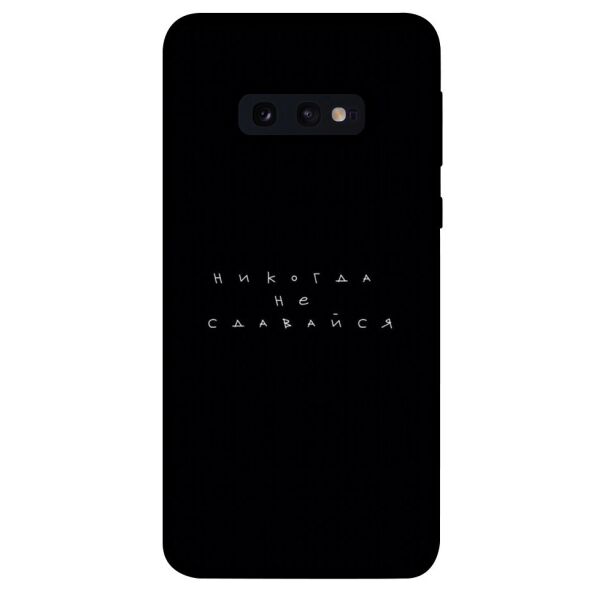 

Чехол itsPrint Никогда не сдавайся для Samsung Galaxy S10e