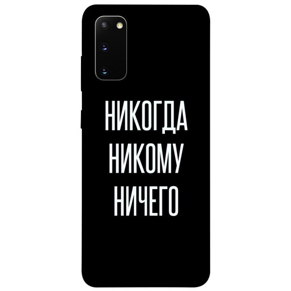 

Чехол itsPrint Никогда никому ничего для Samsung Galaxy S20