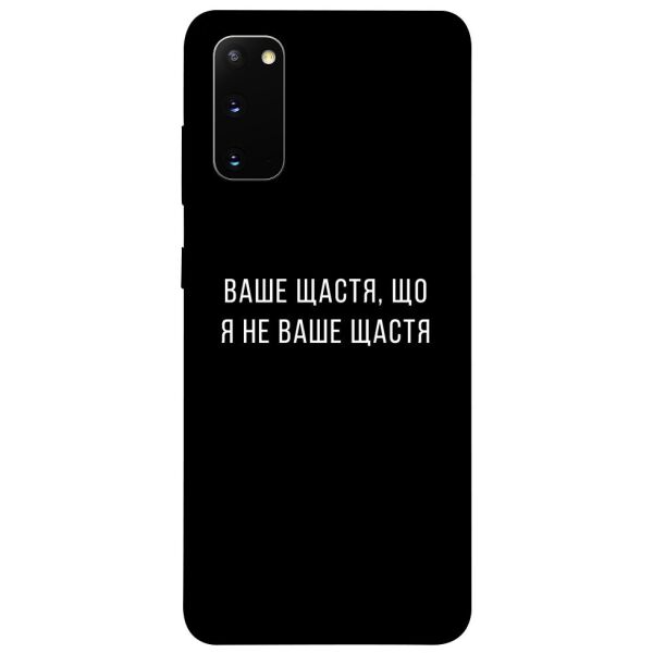 

Чехол itsPrint Ваше щастя для Samsung Galaxy S20